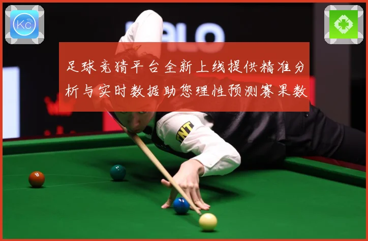 足球竞猜平台全新上线提供精准分析与实时数据助您理性预测赛果数据研判：最新赛事动态与深度分析