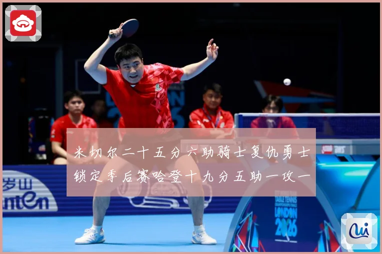 米切尔二十五分六助骑士复仇勇士锁定季后赛哈登十九分五助一攻一赛场复盘：最新赛事动态与深度分析