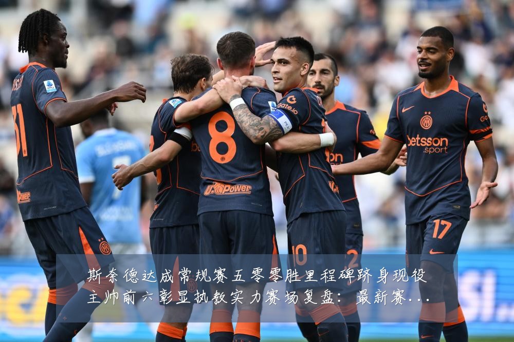 斯奈德达成常规赛五零零胜里程碑跻身现役主帅前六彰显执教实力赛场复盘:最新赛事动态与深度分析