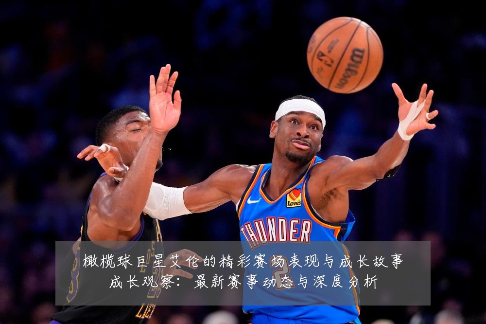 橄榄球巨星艾伦的精彩赛场表现与成长故事成长观察:最新赛事动态与深度分析
