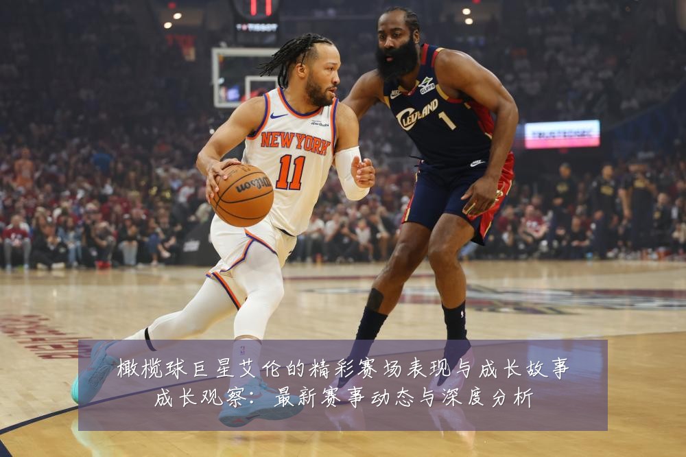 橄榄球巨星艾伦的精彩赛场表现与成长故事成长观察:最新赛事动态与深度分析