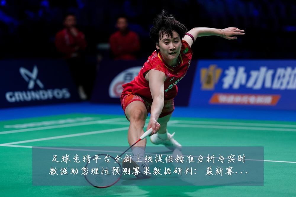 足球竞猜平台全新上线提供精准分析与实时数据助您理性预测赛果数据研判:最新赛事动态与深度分析